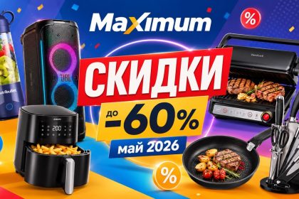 Скидки в Maximum с 11.05. по 1.06. 2026 на технику, посуду и аудиосистемы: цены на блендеры, JBL, Tefal, Xiaomi, Braun, OptiGrill.