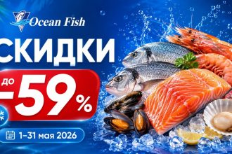 Скидки Ocean Fish с 1 по 31 мая 2026: рыба, морепродукты, гриль, молочные продукты, снеки и напитки по акциям до -59% в Молдове.