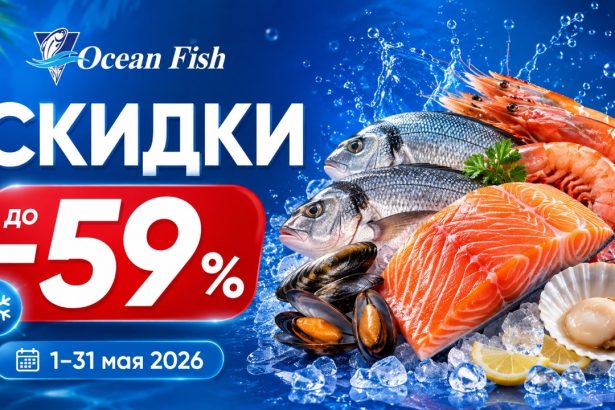 Скидки Ocean Fish с 1 по 31 мая 2026: рыба, морепродукты, гриль, молочные продукты, снеки и напитки по акциям до -59% в Молдове.