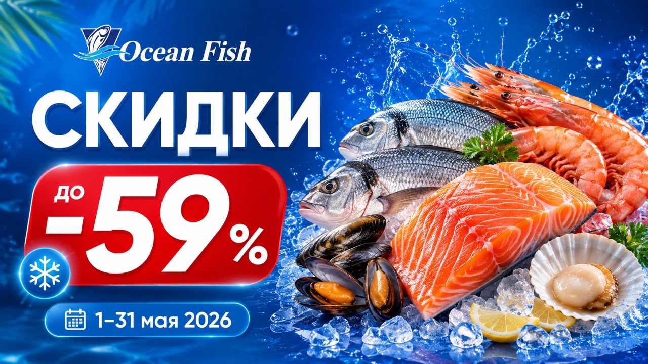 Скидки Ocean Fish с 1 по 31 мая 2026: рыба, морепродукты, гриль, молочные продукты, снеки и напитки по акциям до -59% в Молдове.