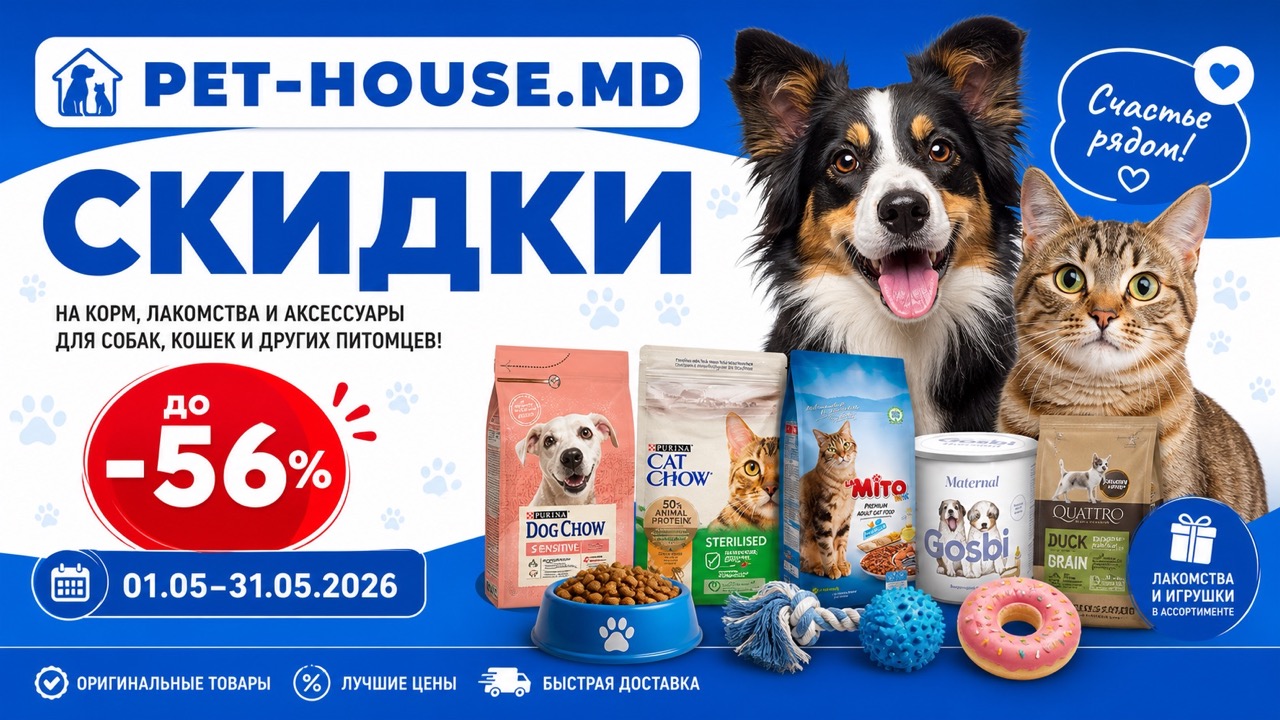Скидки PetHouse в мае 2026 на корма, лакомства, наполнители и игрушки. Цены от 7 MDL, акции до −56% для кошек, собак, птиц и грызунов.