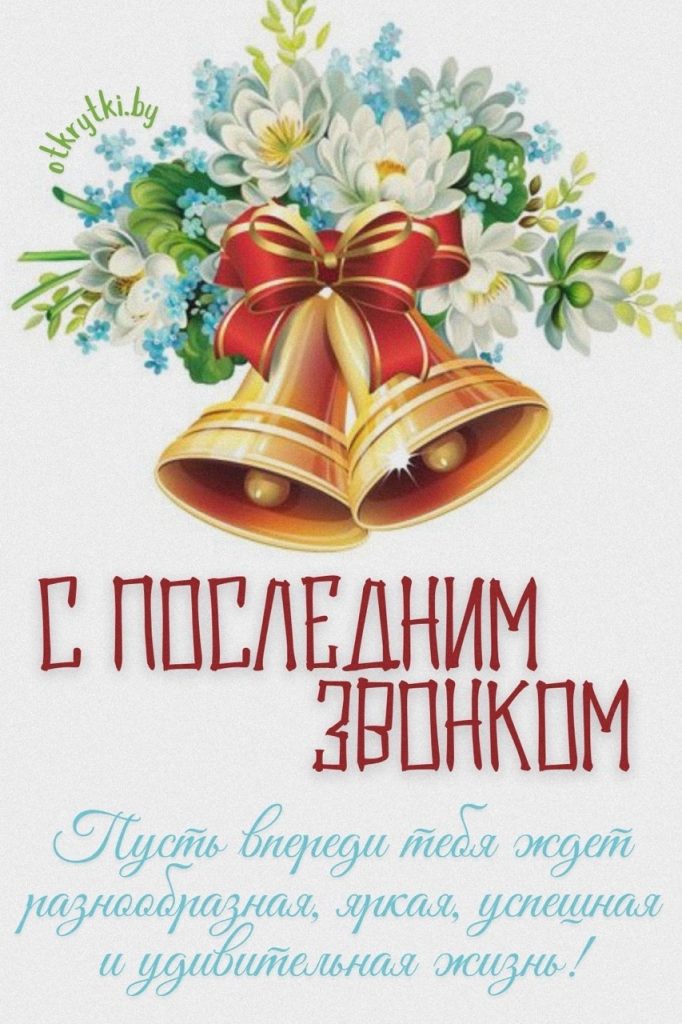 Как поздравить с последним звонком и окончанием школы: готовые тексты на русском и молдавском, СМС, открытки