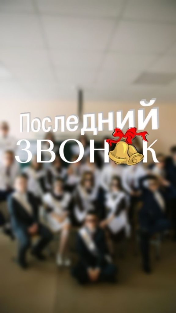 Как поздравить с последним звонком и окончанием школы: готовые тексты на русском и молдавском, СМС, открытки