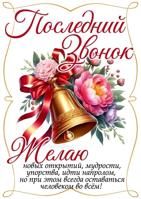Как поздравить с последним звонком и окончанием школы: готовые тексты на русском и молдавском, СМС, открытки