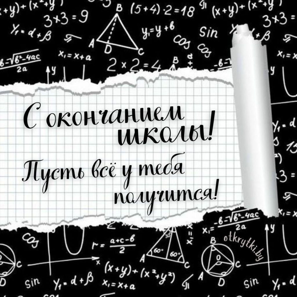 Как поздравить с последним звонком и окончанием школы: готовые тексты на русском и молдавском, СМС, открытки