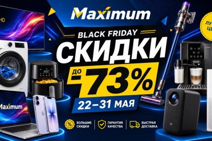 Скидки Maximum 22–31 мая 2026: техника, смартфоны, телевизоры, пылесосы, холодильники и товары для дома по акционным ценам Black Friday.