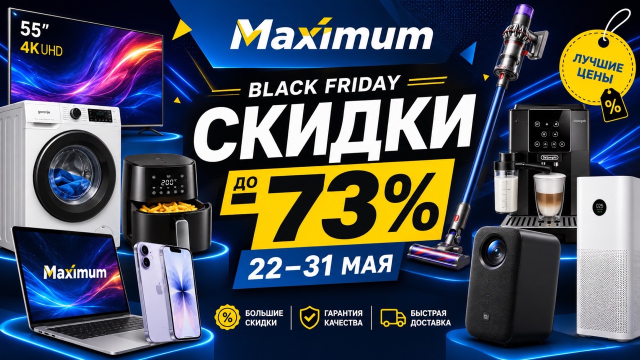 Скидки Maximum 22–31 мая 2026: техника, смартфоны, телевизоры, пылесосы, холодильники и товары для дома по акционным ценам Black Friday.