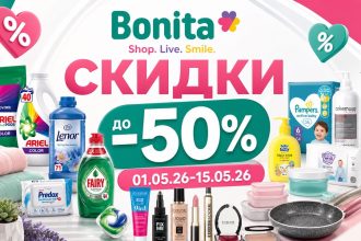 Скидки в Bonita с 1 по 15 мая 2026: товары с ценами, размером скидки, выгодные покупки на бытовую химию, косметику, гигиену и дом.
