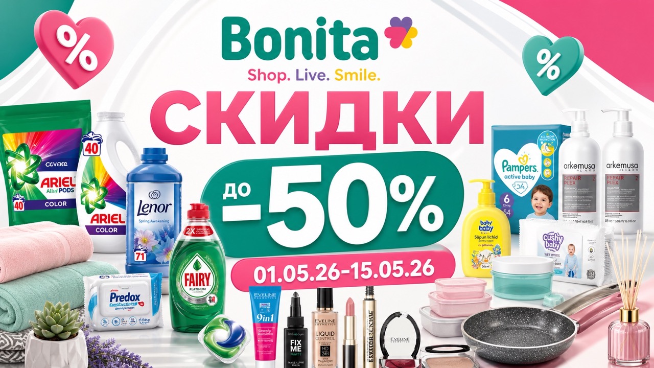 Скидки в Bonita с 1 по 15 мая 2026: товары с ценами, размером скидки, выгодные покупки на бытовую химию, косметику, гигиену и дом.