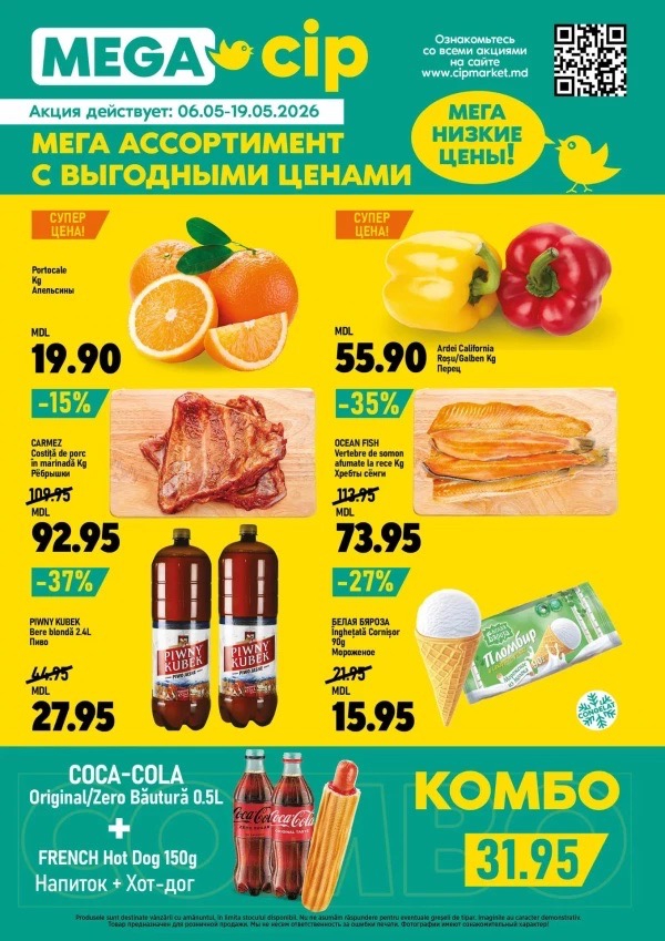 Скидки в Cip Market и Mega Cip с 6 по 19 мая 2026 года: что купить дешевле на 52%