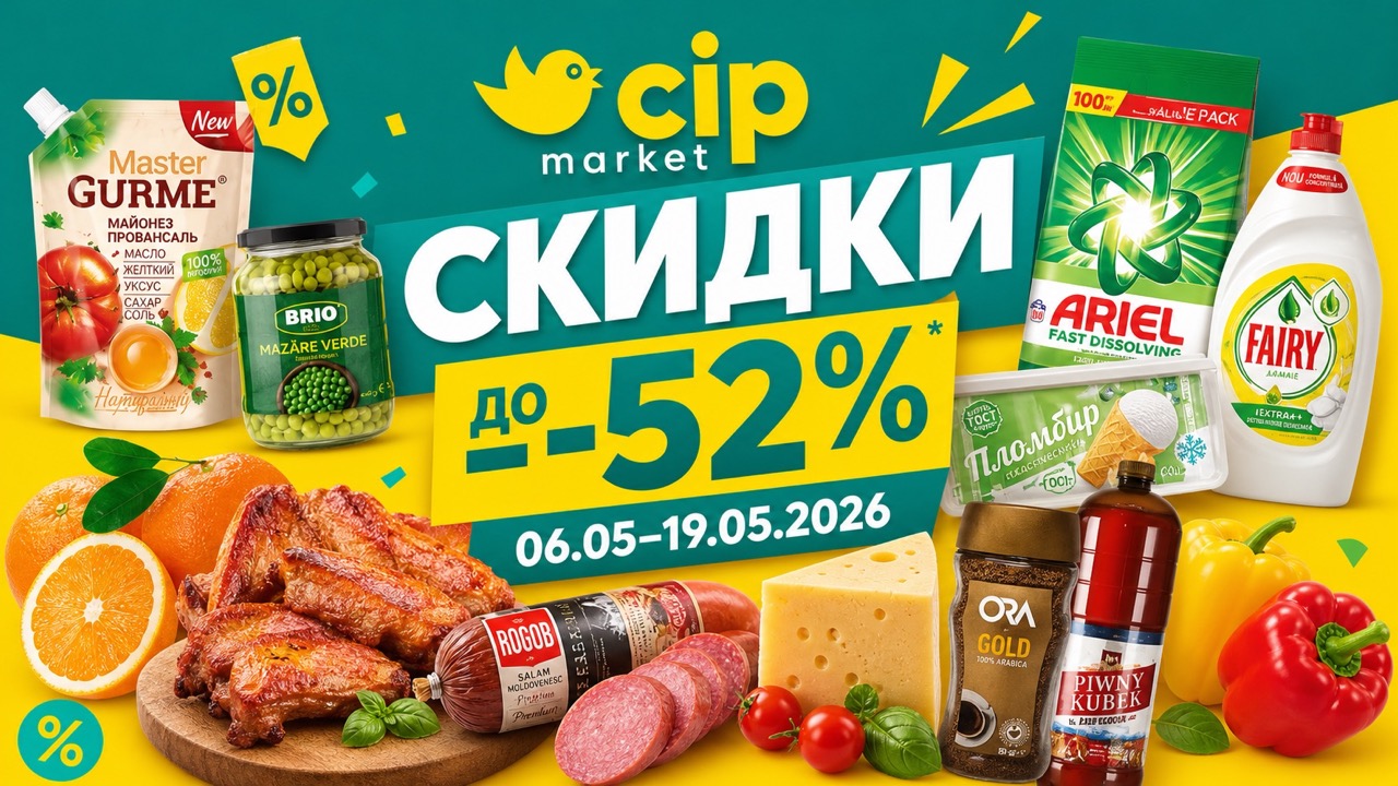 Скидки в Cip Market и Mega Cip с 6 по 19 мая 2026: продукты, напитки, сладости, мясо, молочка и бытовая химия по выгодным ценам.