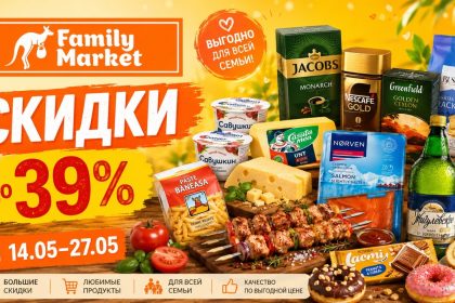 Скидки Family Market с 14 по 27 мая: мясо, молочка, рыба, сладости, напитки, кофе и товары для дома. Смотрите цены и выгодные покупки.