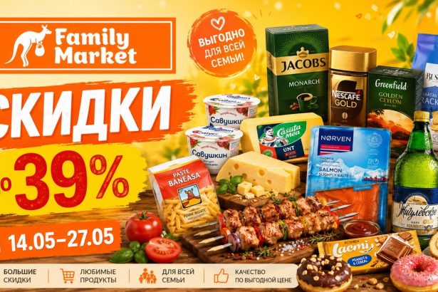 Скидки Family Market с 14 по 27 мая: мясо, молочка, рыба, сладости, напитки, кофе и товары для дома. Смотрите цены и выгодные покупки.