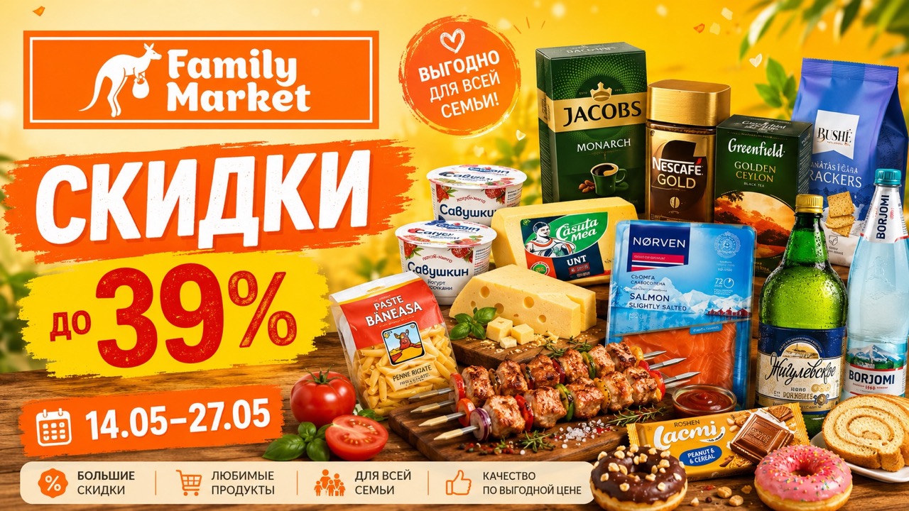 Скидки Family Market с 14 по 27 мая: мясо, молочка, рыба, сладости, напитки, кофе и товары для дома. Смотрите цены и выгодные покупки.