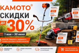Скидки KAMOTO до 30% с 1 мая по 30 июня: триммеры, генератор, перфораторы, насосы, мойки и инструменты по новым ценам в Молдове.