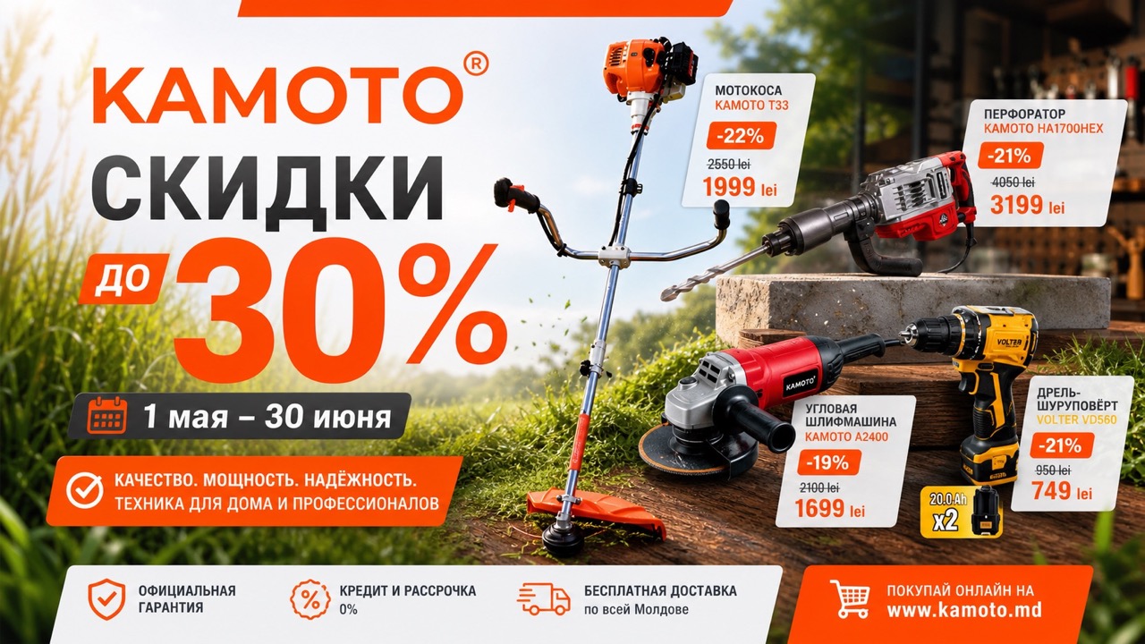Скидки KAMOTO до 30% с 1 мая по 30 июня: триммеры, генератор, перфораторы, насосы, мойки и инструменты по новым ценам в Молдове.