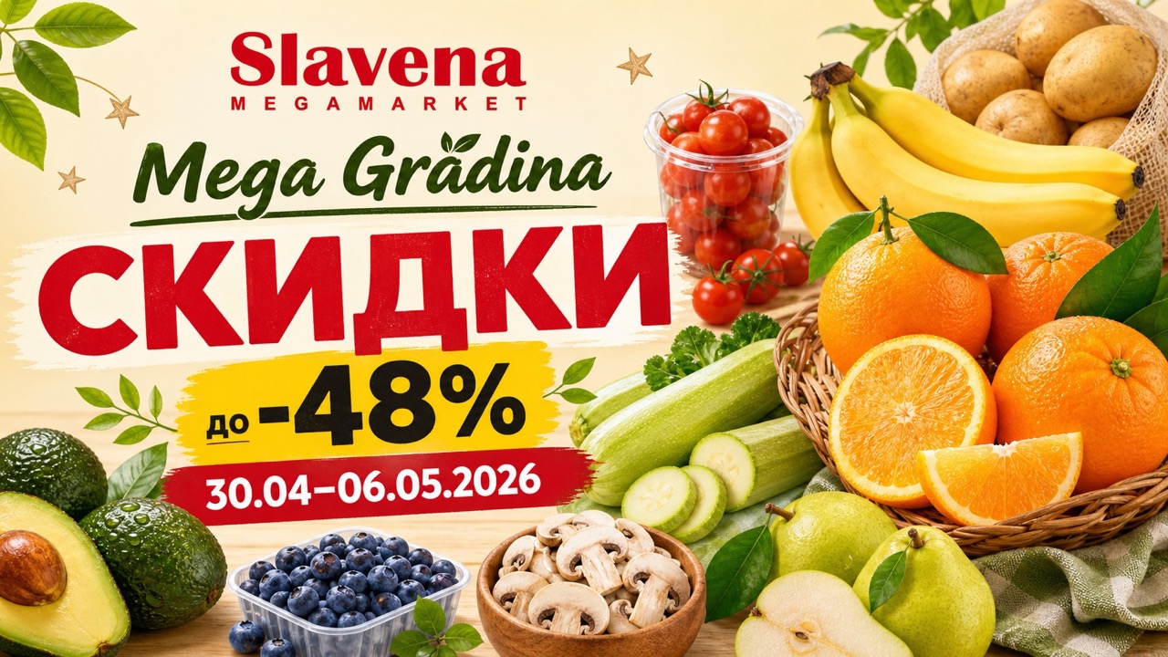 Скидки Slavena Megamarket 30.04–06.05.2026: акция Mega Grădina на фрукты, овощи, ягоды, картофель, грибы и авокадо.