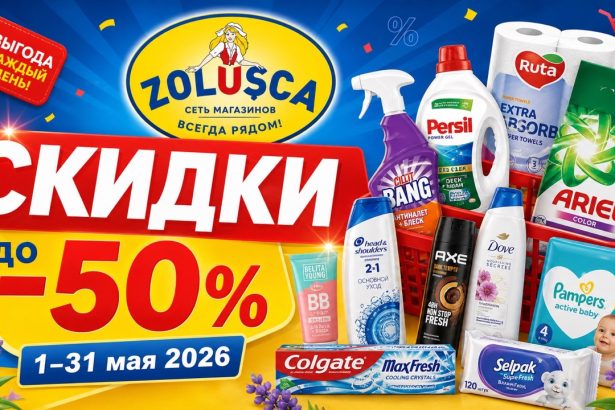 Скидки в Zolușca в мае 2026: полный обзор каталога, цены на бытовую химию, косметику, бумажные товары, подгузники и воскресные акции.
