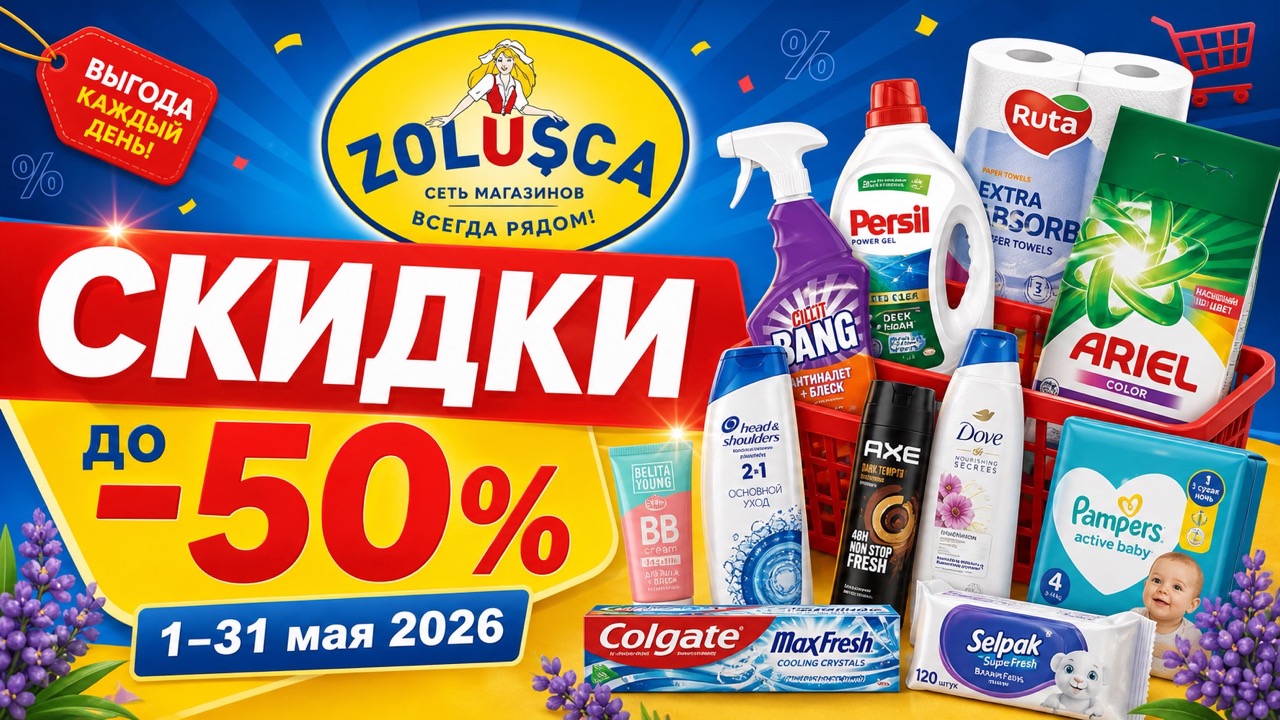 Скидки в Zolușca в мае 2026: полный обзор каталога, цены на бытовую химию, косметику, бумажные товары, подгузники и воскресные акции.