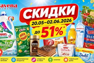 Акция Slavena Market 20.05–02.06.2026: товары, цены и скидки до 51% на продукты, сладости, напитки, бытовую химию и товары к 1 июня.