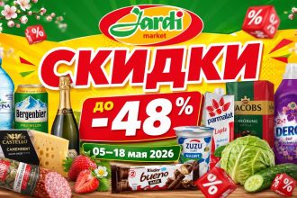 Скидки Jardi Market с 5 по 18 мая 2026: продукты, мясо, сыры, напитки, бытовая химия, товары для животных и лучшие цены каталога.