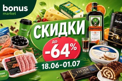 Акция Bonus Market Super Promo 18.06–01.07: скидки до -64% на кофе, Jägermeister, продукты, рыбу, сладости, химию и товары для дома.