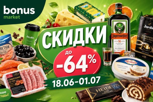 Акция Bonus Market Super Promo 18.06–01.07: скидки до -64% на кофе, Jägermeister, продукты, рыбу, сладости, химию и товары для дома.