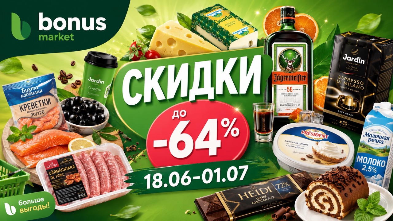 Акция Bonus Market Super Promo 18.06–01.07: скидки до -64% на кофе, Jägermeister, продукты, рыбу, сладости, химию и товары для дома.