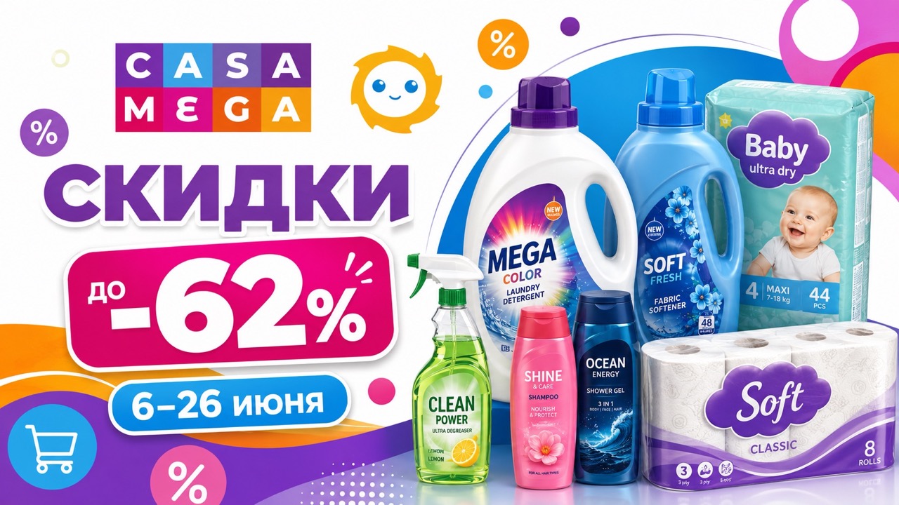 Скидки Casa Mega с 6 по 26 июня 2026 до -62%: большой список товаров, цены на бытовую химию, косметику, детские товары и корм.