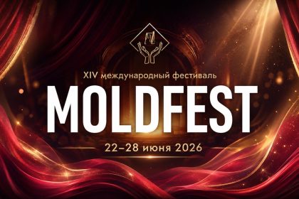 MOLDFEST 2026 в Кишинёве: программа 22–28 июня, цены билетов, адрес театра, как добраться, парковка и спектакли для детей.