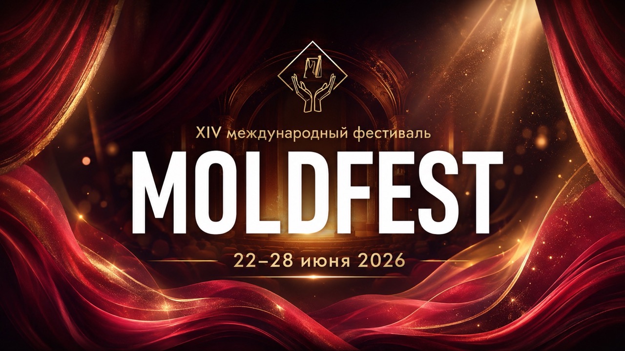 MOLDFEST 2026 в Кишинёве: программа 22–28 июня, цены билетов, адрес театра, как добраться, парковка и спектакли для детей.