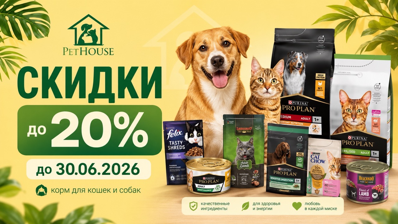PetHouse запустил Promo iunie до 30.06.2026: скидки до 20% на корм Savory, цены на Pro Plan, Leonardo, Cat Chow, Dog Chow и Belcando.