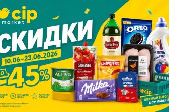 Скидки Cip Market с 10 по 23 июня 2026: цены на продукты, кофе, пиво, сладости, бытовую химию и товары для дома со скидками до 45%.