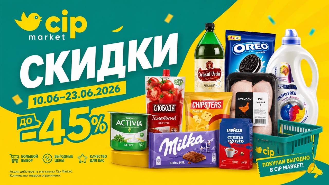 Скидки Cip Market с 10 по 23 июня 2026: цены на продукты, кофе, пиво, сладости, бытовую химию и товары для дома со скидками до 45%.