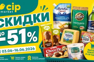 Скидки Cip Market по акции «Doar prețuri mici!» с 3 по 16 июня 2026 года: товары, цены, даты и максимальная скидка до -51%.