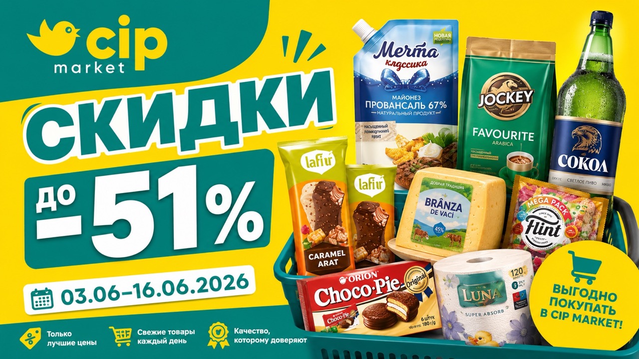 Скидки Cip Market по акции «Doar prețuri mici!» с 3 по 16 июня 2026 года: товары, цены, даты и максимальная скидка до -51%.