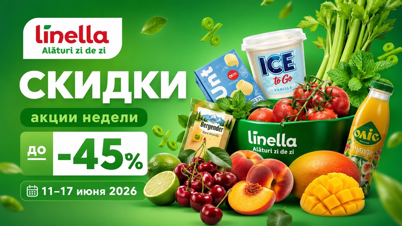 Скидки Linella с 11 по 17 июня 2026: акция «Un an plin de premii pentru tine», цены на продукты, фрукты, напитки и товары недели.