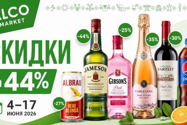 Акция Alco Market 4–17 июня 2026: скидки до 44% на вино, пиво, виски, джин, водку, дивин, напитки и снеки в Молдове.