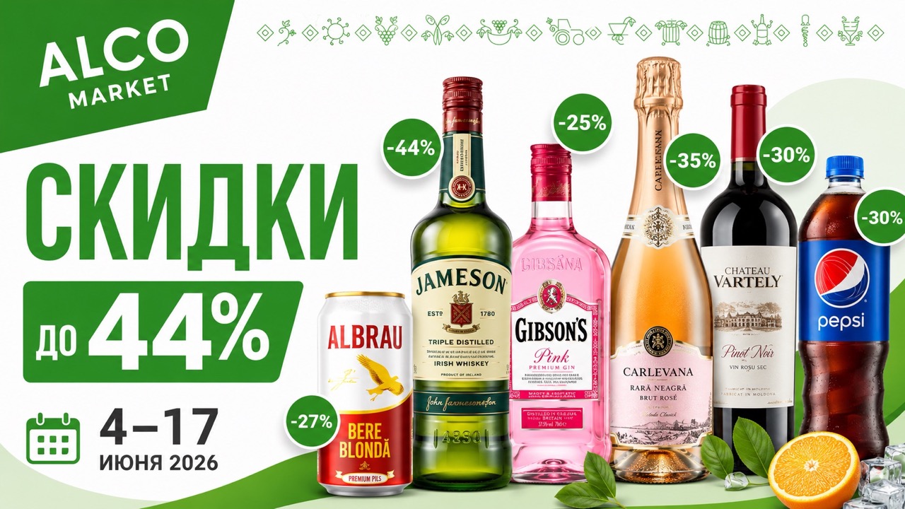 Акция Alco Market 4–17 июня 2026: скидки до 44% на вино, пиво, виски, джин, водку, дивин, напитки и снеки в Молдове.