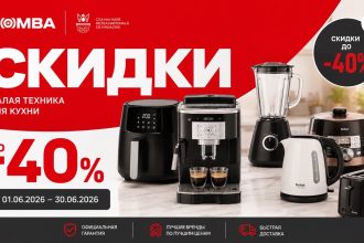 Скидки Bomba до 40% по акции «Câștigă inspirație culinară» с 1 по 30 июня 2026: цены на аэрогрили, кофемашины и технику.