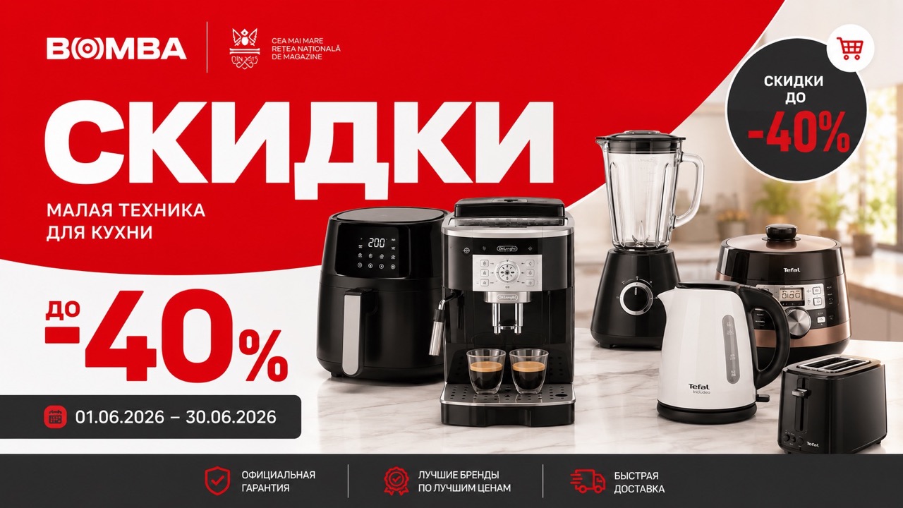 Скидки Bomba до 40% по акции «Câștigă inspirație culinară» с 1 по 30 июня 2026: цены на аэрогрили, кофемашины и технику.