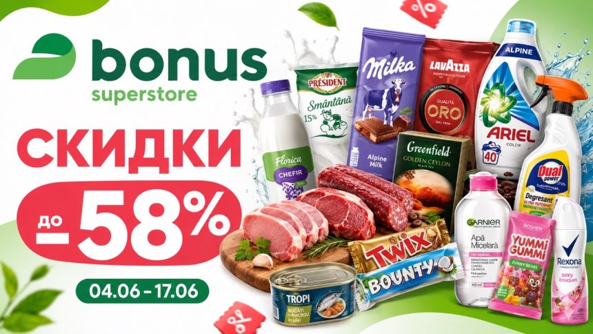 Скидки Bonus с 4 по 17 июня 2026 до -58%: продукты, кофе, сладости, мясо, рыба, бытовая химия и товары для дома с ценами.