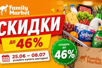 Скидки Family Market 25 июня–8 июля: акция Bucură-te de vacanță, товары со скидками до 46%, цены на продукты, мясо, сладости и бытовую химию.
