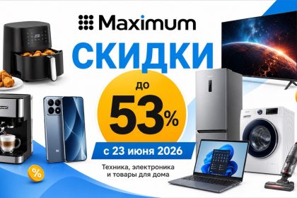 Скидки Maximum с 23 июня 2026 года: товары, цены, экономия и лучшие предложения до 53% на технику, электронику, посуду и товары для дома.