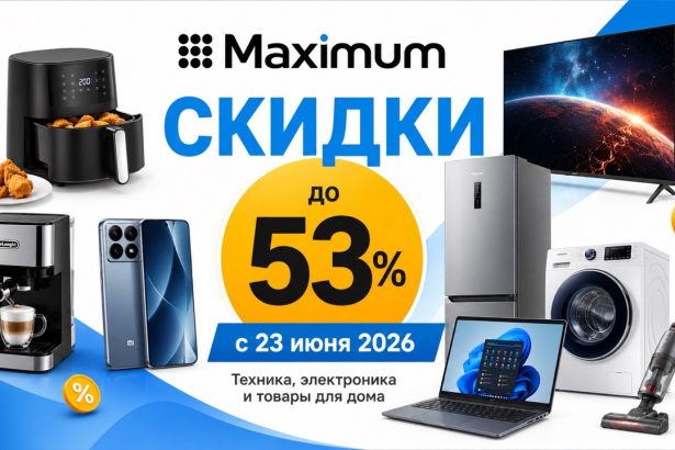 Скидки Maximum с 23 июня 2026 года: товары, цены, экономия и лучшие предложения до 53% на технику, электронику, посуду и товары для дома.