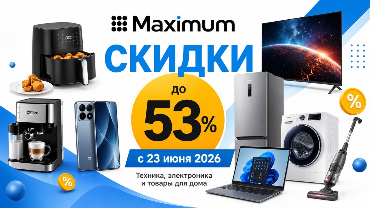 Скидки Maximum с 23 июня 2026 года: товары, цены, экономия и лучшие предложения до 53% на технику, электронику, посуду и товары для дома.