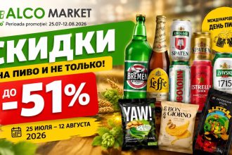 Скидки Alco Market с 25 июля по 12 августа 2026 года до 51%: цены на пиво Bremen, Leffe, Spaten, Obolon, Salitos, снеки YAW и уголь Letea.