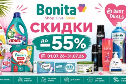 Скидки в Bonita с 01.07.26 по 31.07.26: акция AGRADO, бытовая химия, косметика, детские товары и цены со скидками до -55%.