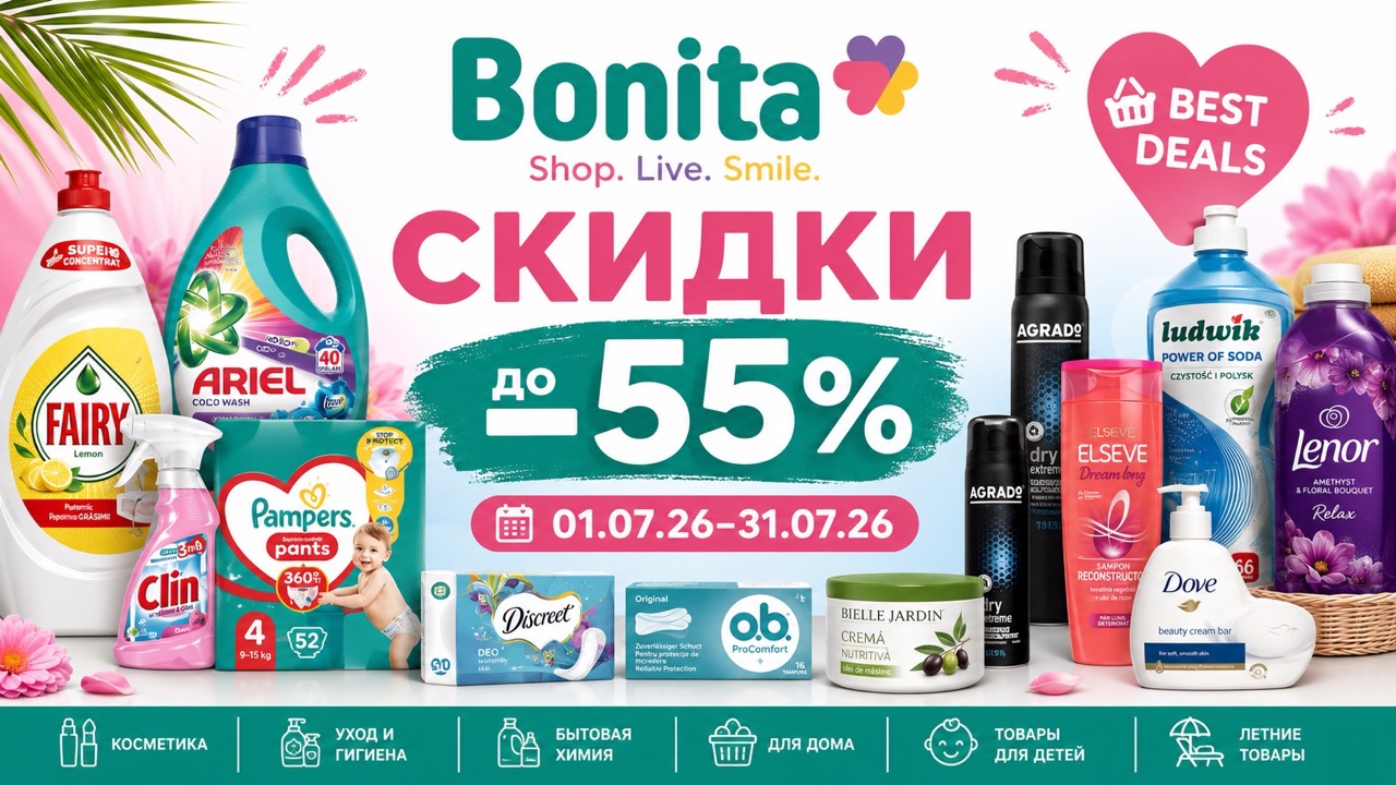 Скидки в Bonita с 01.07.26 по 31.07.26: акция AGRADO, бытовая химия, косметика, детские товары и цены со скидками до -55%.