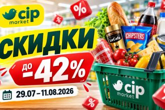 Скидки Cip Market с 29 июля по 11 августа 2026 года: продукты, напитки и бытовая химия по акции «Doar prețuri mici!» с выгодой до 42%.